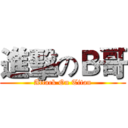 進擊のＢ哥 (Attack On Titan)