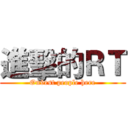 進擊的ＲＴ (On9est people here)