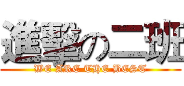 進擊の二班 (WE ARE THE BEST)