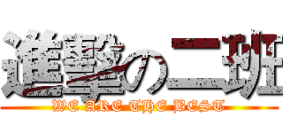 進擊の二班 (WE ARE THE BEST)