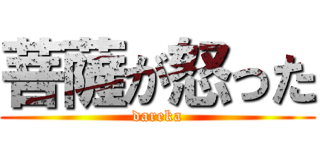 菩薩が怒った (dareka)