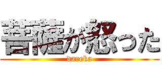 菩薩が怒った (dareka)