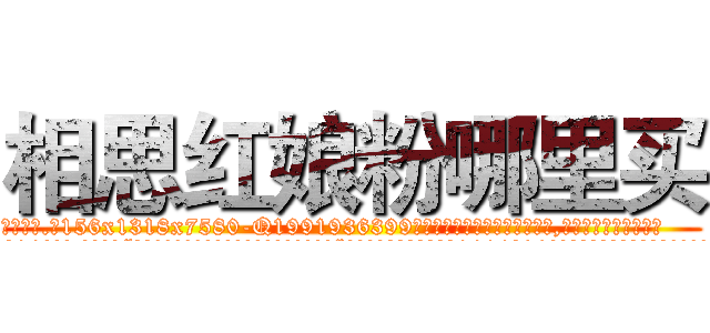 相思红娘粉哪里买 (相思红娘粉哪里买【电.话156x1318x7580-Q1991936399鑫宏药业】我们做的是长期生意,靠的是老客户长期支持
参考消息网2月20日报道 韩媒称，“剩女多、离婚率高的城市，房价一定会上涨。”这是中国经济学家金岩石2016年12月参加在上海举行的房地产相关论坛时说的话。
)
