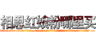 相思红娘粉哪里买 (相思红娘粉哪里买【电.话156x1318x7580-Q1991936399鑫宏药业】我们做的是长期生意,靠的是老客户长期支持
参考消息网2月20日报道 韩媒称，“剩女多、离婚率高的城市，房价一定会上涨。”这是中国经济学家金岩石2016年12月参加在上海举行的房地产相关论坛时说的话。
)