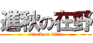 進秋の在野 (attack on titan)