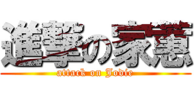 進撃の家蕙 (attack on Jodie)