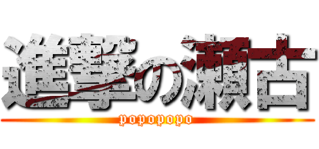 進撃の瀬古 (popopopo)