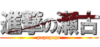 進撃の瀬古 (popopopo)