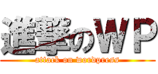 進撃のＷＰ (attack on wordpress)