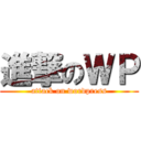 進撃のＷＰ (attack on wordpress)