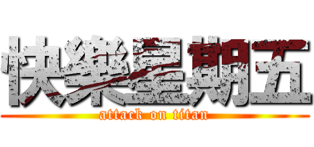 快樂星期五 (attack on titan)
