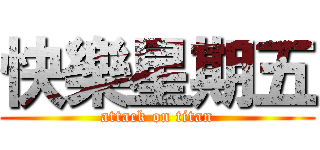快樂星期五 (attack on titan)