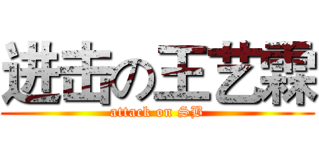 进击の王艺霖 (attack on SB)