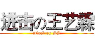 进击の王艺霖 (attack on SB)
