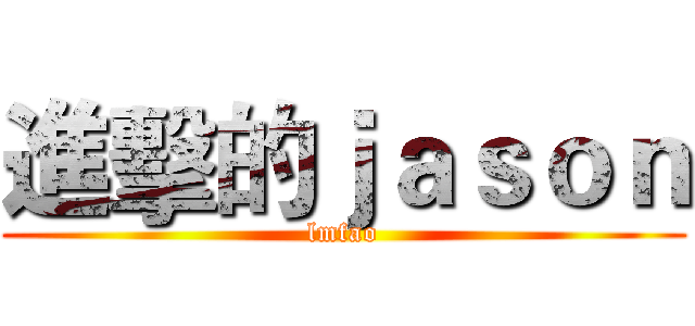 進擊的ｊａｓｏｎ (lmfao)