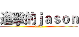 進擊的ｊａｓｏｎ (lmfao)