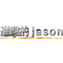 進擊的ｊａｓｏｎ (lmfao)