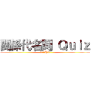 関係代名詞 Ｑｕｉｚ (in３２HR)