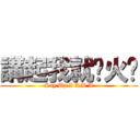 講起我就扯火啦 (Say Up I AM A)