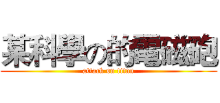 某科學の的電磁砲 (attack on titan)