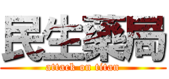 民生藥局 (attack on titan)