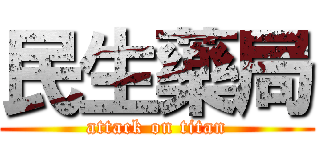 民生藥局 (attack on titan)