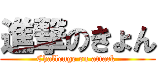 進撃のきょん (Challenge on attack )