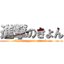 進撃のきょん (Challenge on attack )