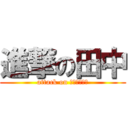 進撃の田中 (attack on ＴＡＮＡＫＡ)