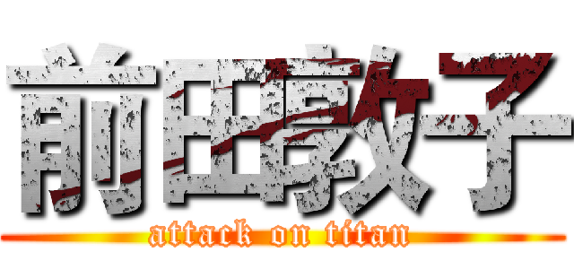 前田敦子 (attack on titan)