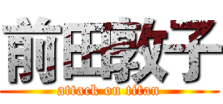 前田敦子 (attack on titan)