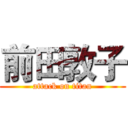 前田敦子 (attack on titan)