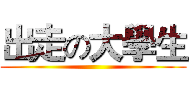 出走の大學生 ()