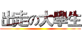 出走の大學生 ()