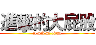 進擊的大屁股 (attack on titan)