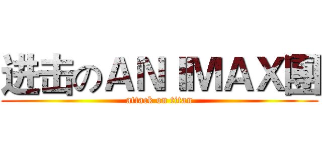 进击のＡＮＩＭＡＸ團 (attack on titan)
