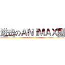 进击のＡＮＩＭＡＸ團 (attack on titan)