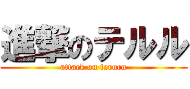 進撃のテルル (attack on teruru)