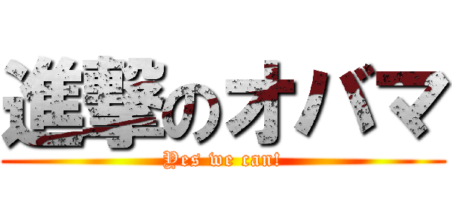 進撃のオバマ (Yes we can!)