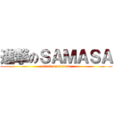 進撃のＳＡＭＡＳＡ (attack on samasa)