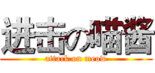 进击の喵酱 (attack on meow)