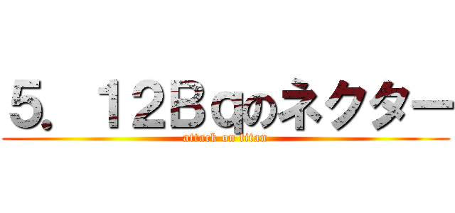 ５．１２Ｂｑのネクター (attack on titan)