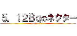 ５．１２Ｂｑのネクター (attack on titan)