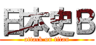 日本史Ｂ (attack on titan)