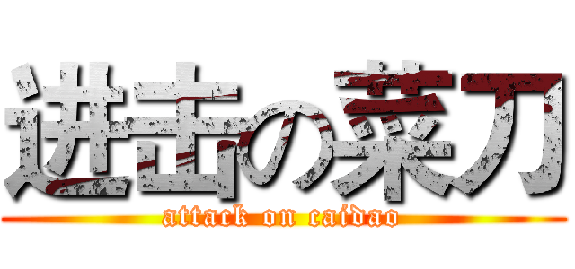 进击の菜刀 (attack on caidao)