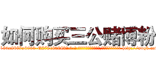 如何购买三公赌博粉 (如何购买三公赌博粉【电-186x2687x6963-Q278180069元-吉-药-业】我们做的是长期生意,靠的是老客户长期支持 http://sngk.net/c9ESuq
)