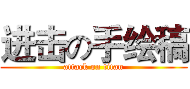 进击の手绘稿 (attack on titan)