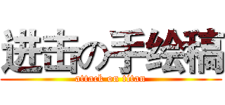 进击の手绘稿 (attack on titan)