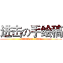 进击の手绘稿 (attack on titan)