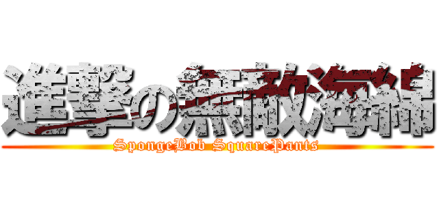 進撃の無敵海綿 (SpongeBob SquarePants)